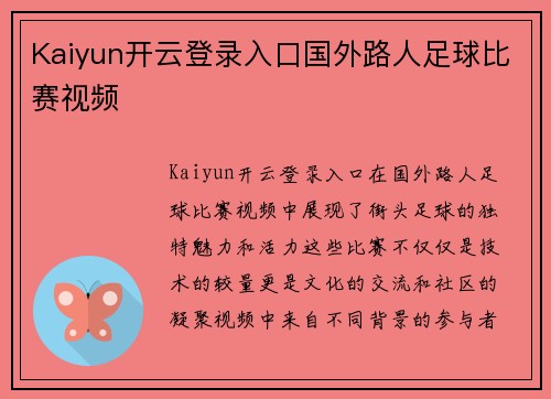 Kaiyun开云登录入口国外路人足球比赛视频