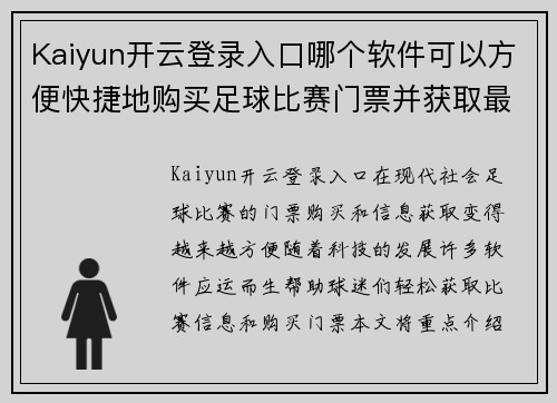 Kaiyun开云登录入口哪个软件可以方便快捷地购买足球比赛门票并获取最新信息