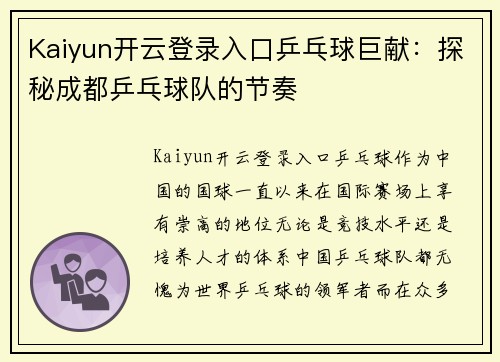 Kaiyun开云登录入口乒乓球巨献：探秘成都乒乓球队的节奏
