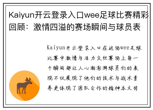 Kaiyun开云登录入口wee足球比赛精彩回顾：激情四溢的赛场瞬间与球员表现分析