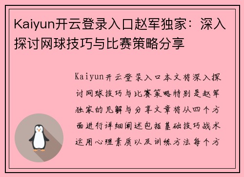 Kaiyun开云登录入口赵军独家：深入探讨网球技巧与比赛策略分享