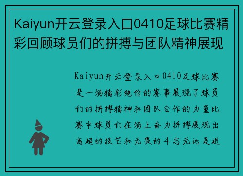 Kaiyun开云登录入口0410足球比赛精彩回顾球员们的拼搏与团队精神展现无遗