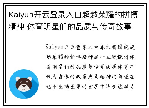 Kaiyun开云登录入口超越荣耀的拼搏精神 体育明星们的品质与传奇故事