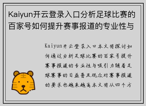 Kaiyun开云登录入口分析足球比赛的百家号如何提升赛事报道的专业性与吸引力
