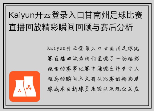Kaiyun开云登录入口甘南州足球比赛直播回放精彩瞬间回顾与赛后分析