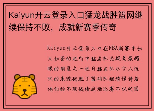 Kaiyun开云登录入口猛龙战胜篮网继续保持不败，成就新赛季传奇