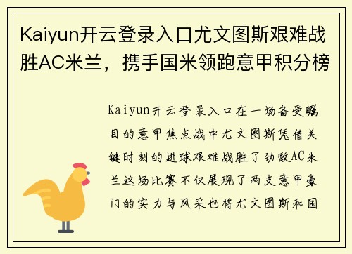 Kaiyun开云登录入口尤文图斯艰难战胜AC米兰，携手国米领跑意甲积分榜
