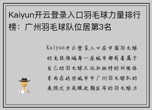 Kaiyun开云登录入口羽毛球力量排行榜：广州羽毛球队位居第3名