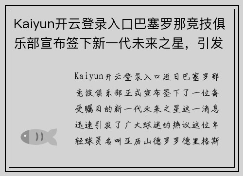 Kaiyun开云登录入口巴塞罗那竞技俱乐部宣布签下新一代未来之星，引发球迷热议