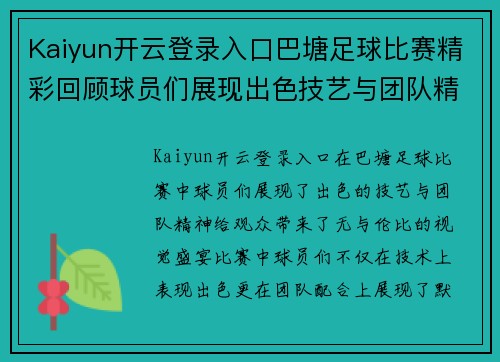 Kaiyun开云登录入口巴塘足球比赛精彩回顾球员们展现出色技艺与团队精神