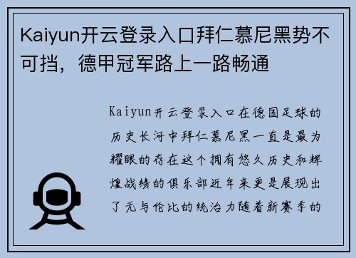 Kaiyun开云登录入口拜仁慕尼黑势不可挡，德甲冠军路上一路畅通