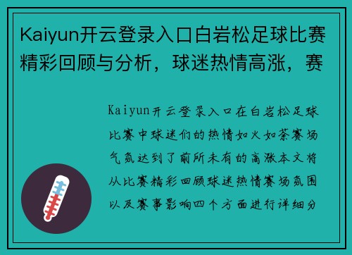Kaiyun开云登录入口白岩松足球比赛精彩回顾与分析，球迷热情高涨，赛场气氛火爆
