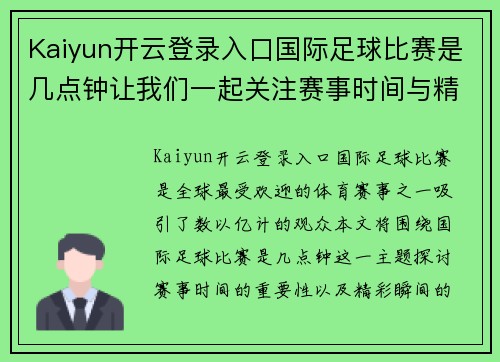 Kaiyun开云登录入口国际足球比赛是几点钟让我们一起关注赛事时间与精彩瞬间