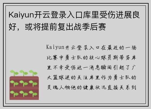 Kaiyun开云登录入口库里受伤进展良好，或将提前复出战季后赛