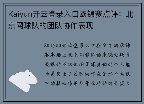 Kaiyun开云登录入口欧锦赛点评：北京网球队的团队协作表现