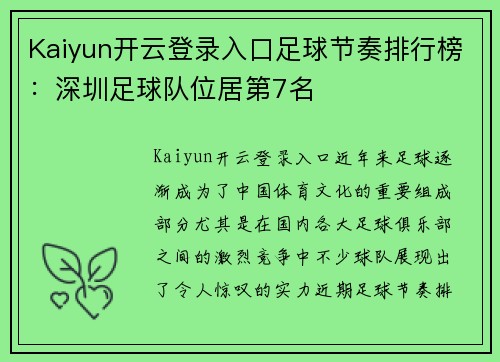 Kaiyun开云登录入口足球节奏排行榜：深圳足球队位居第7名