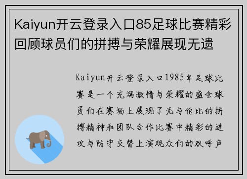 Kaiyun开云登录入口85足球比赛精彩回顾球员们的拼搏与荣耀展现无遗