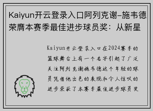 Kaiyun开云登录入口阿列克谢-施韦德荣膺本赛季最佳进步球员奖：从新星到耀眼明星的蜕变