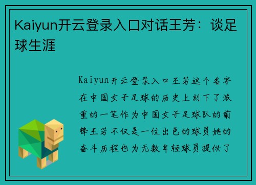 Kaiyun开云登录入口对话王芳：谈足球生涯