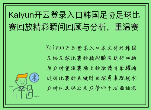Kaiyun开云登录入口韩国足协足球比赛回放精彩瞬间回顾与分析，重温赛场激情与荣耀