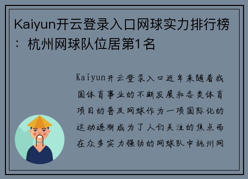 Kaiyun开云登录入口网球实力排行榜：杭州网球队位居第1名
