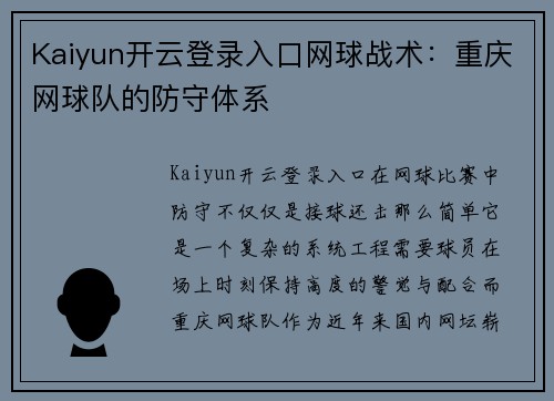 Kaiyun开云登录入口网球战术：重庆网球队的防守体系