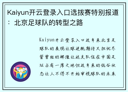 Kaiyun开云登录入口选拔赛特别报道：北京足球队的转型之路