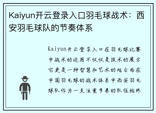 Kaiyun开云登录入口羽毛球战术：西安羽毛球队的节奏体系