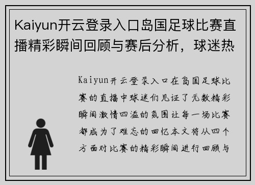 Kaiyun开云登录入口岛国足球比赛直播精彩瞬间回顾与赛后分析，球迷热情高涨