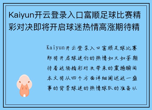Kaiyun开云登录入口富顺足球比赛精彩对决即将开启球迷热情高涨期待精彩瞬间