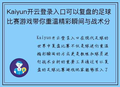 Kaiyun开云登录入口可以复盘的足球比赛游戏带你重温精彩瞬间与战术分析