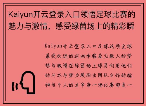 Kaiyun开云登录入口领悟足球比赛的魅力与激情，感受绿茵场上的精彩瞬间与团队合作精神