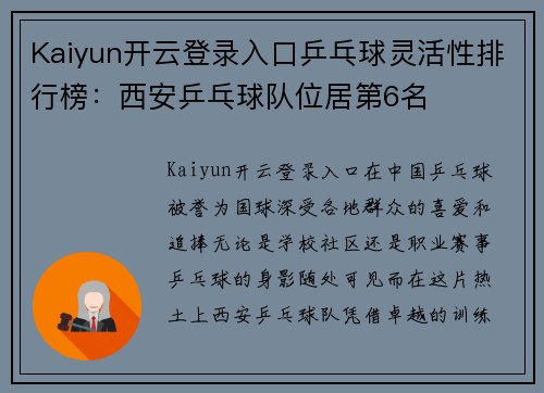 Kaiyun开云登录入口乒乓球灵活性排行榜：西安乒乓球队位居第6名