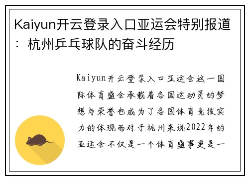 Kaiyun开云登录入口亚运会特别报道：杭州乒乓球队的奋斗经历