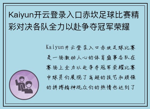 Kaiyun开云登录入口赤坎足球比赛精彩对决各队全力以赴争夺冠军荣耀