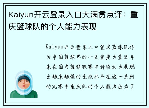 Kaiyun开云登录入口大满贯点评：重庆篮球队的个人能力表现