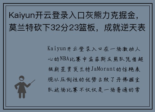 Kaiyun开云登录入口灰熊力克掘金，莫兰特砍下32分23篮板，成就逆天表现