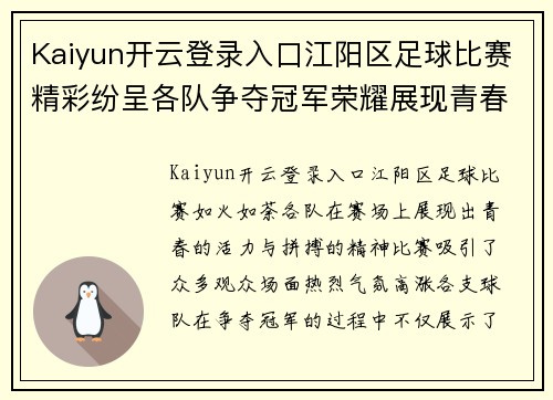 Kaiyun开云登录入口江阳区足球比赛精彩纷呈各队争夺冠军荣耀展现青春风采