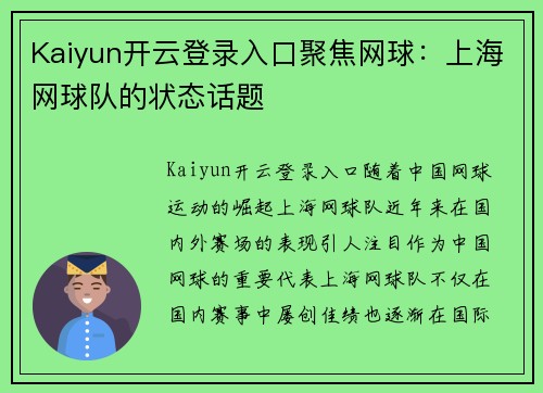 Kaiyun开云登录入口聚焦网球：上海网球队的状态话题