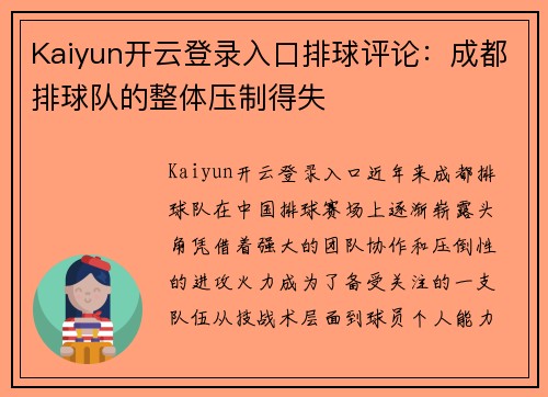 Kaiyun开云登录入口排球评论：成都排球队的整体压制得失