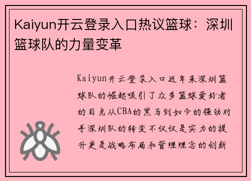 Kaiyun开云登录入口热议篮球：深圳篮球队的力量变革