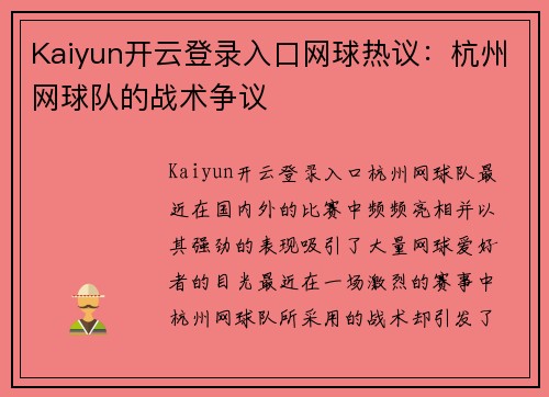 Kaiyun开云登录入口网球热议：杭州网球队的战术争议