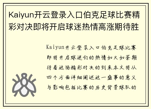 Kaiyun开云登录入口伯克足球比赛精彩对决即将开启球迷热情高涨期待胜利时刻