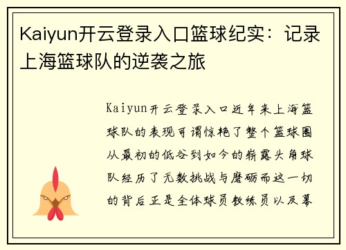 Kaiyun开云登录入口篮球纪实：记录上海篮球队的逆袭之旅