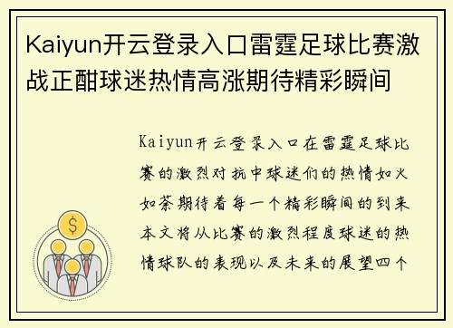 Kaiyun开云登录入口雷霆足球比赛激战正酣球迷热情高涨期待精彩瞬间