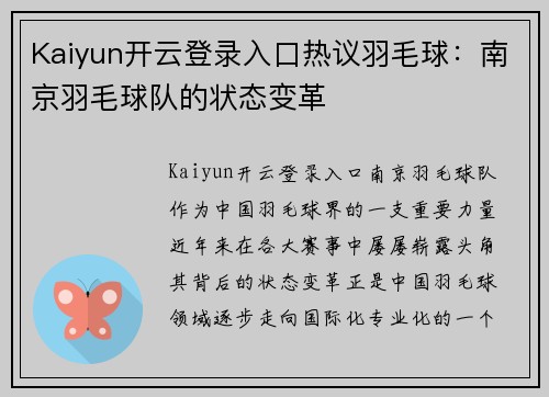 Kaiyun开云登录入口热议羽毛球：南京羽毛球队的状态变革