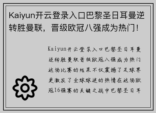 Kaiyun开云登录入口巴黎圣日耳曼逆转胜曼联，晋级欧冠八强成为热门！