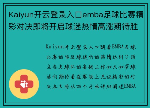 Kaiyun开云登录入口emba足球比赛精彩对决即将开启球迷热情高涨期待胜利时刻