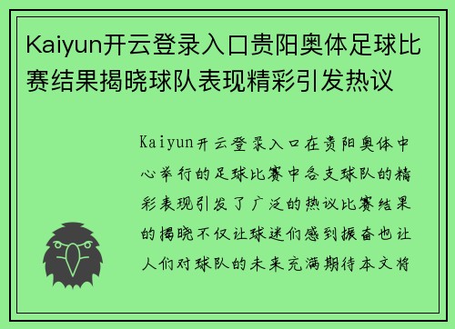 Kaiyun开云登录入口贵阳奥体足球比赛结果揭晓球队表现精彩引发热议