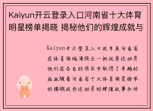 Kaiyun开云登录入口河南省十大体育明星榜单揭晓 揭秘他们的辉煌成就与传奇故事
